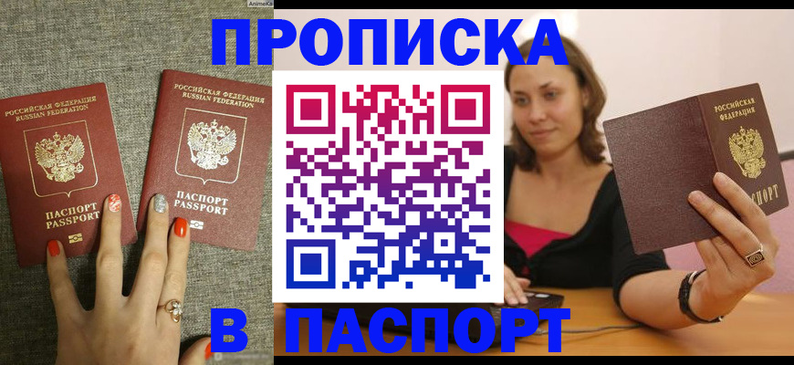 прописка паспорт в Горняке